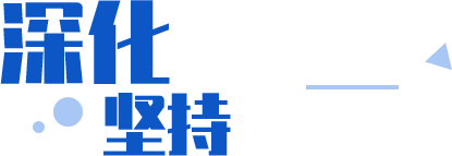 深化品牌效應(yīng) 堅持交流合作