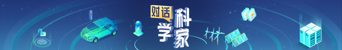 對話科學家（移動）